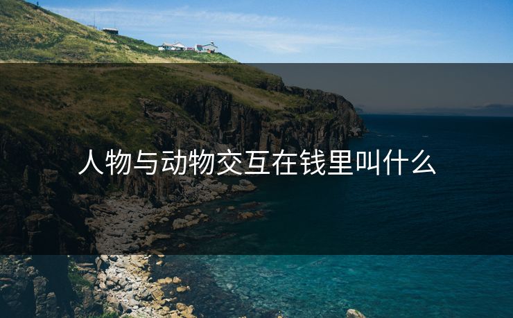 人物与动物交互在钱里叫什么